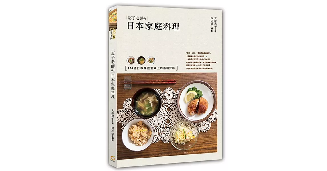惠子老師的日本家庭料理：100道日本家庭餐桌上的溫暖好味 | 拾書所