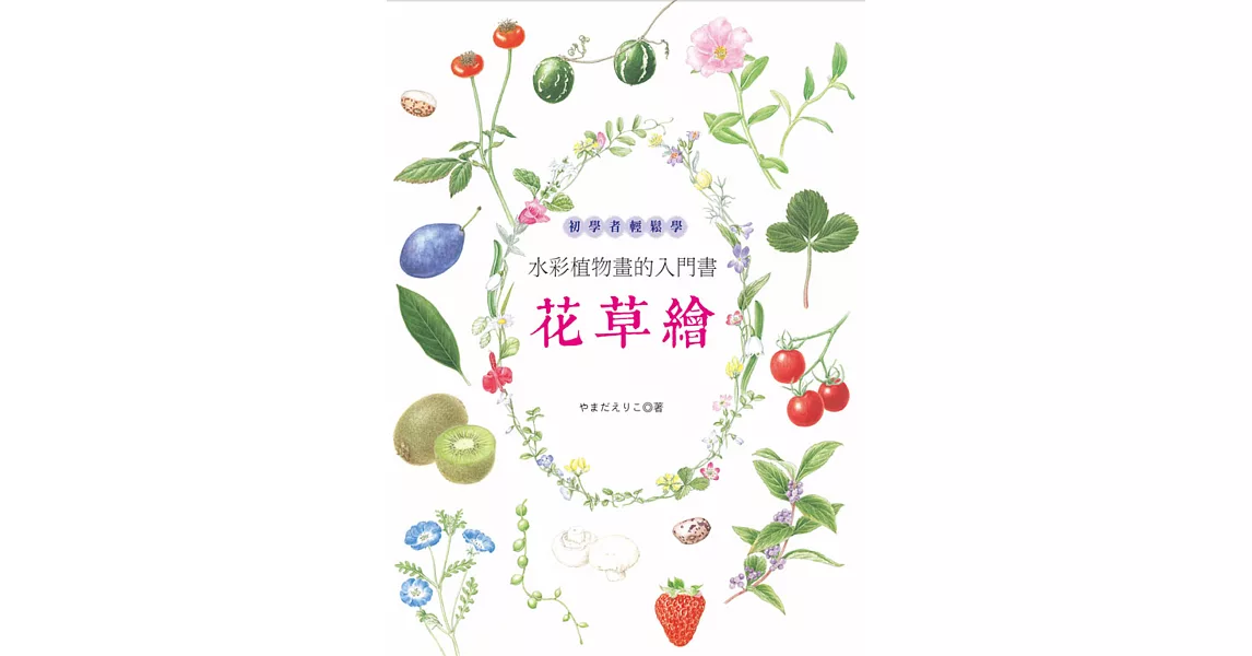 花草繪：初學者輕鬆學水彩植物畫的入門書