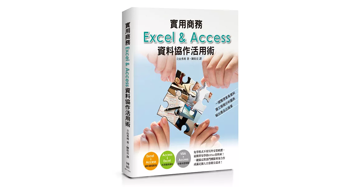 實用商務Excel&Access資料協作活用術：一鍵整理會員資料、建立簡報分析圖表、輸出產品出貨單 | 拾書所