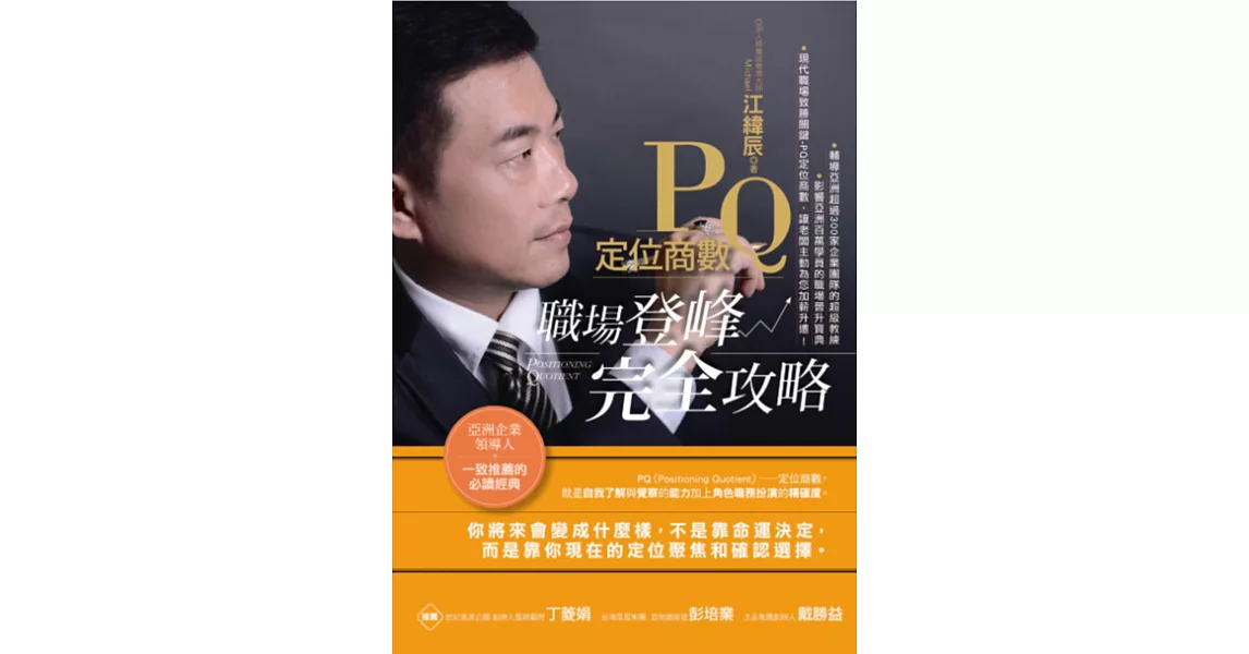 PQ定位商數：職場登峰完全攻略 | 拾書所