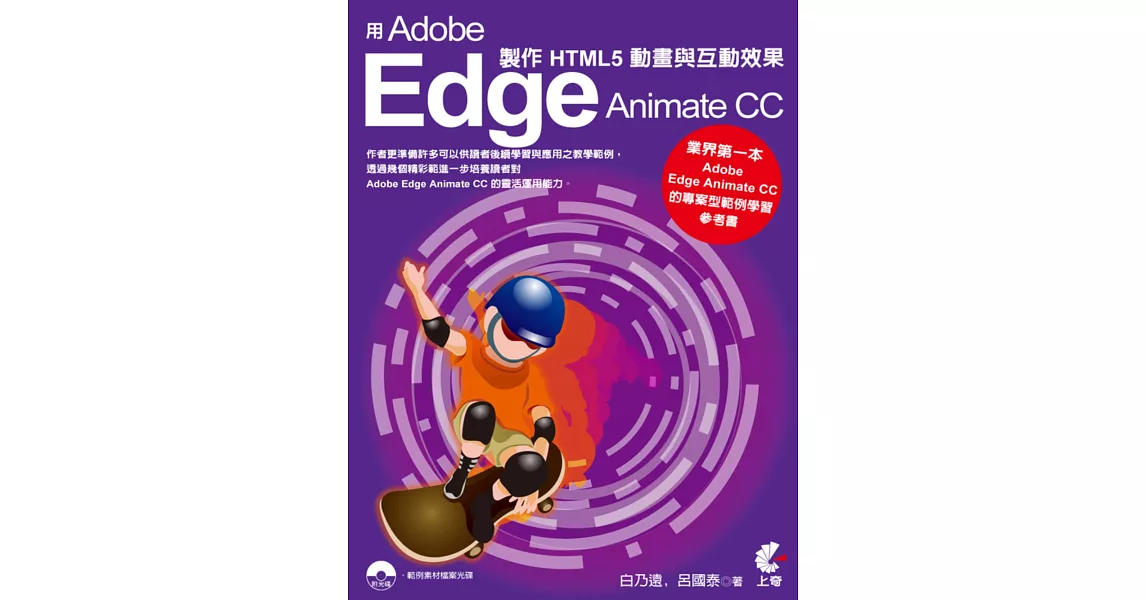 用Adobe Edge Animate CC 製作HTML5動畫與互動效果(附光碟)