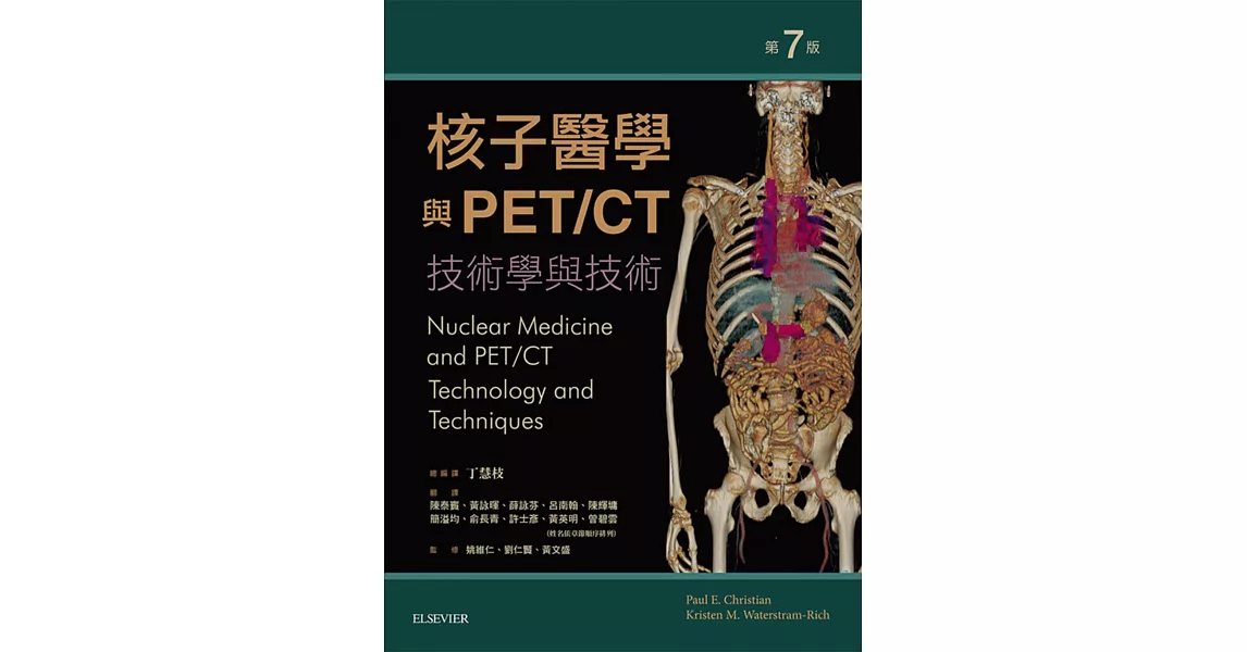 核子醫學與PET/CT：技術學與技術(第七版) | 拾書所