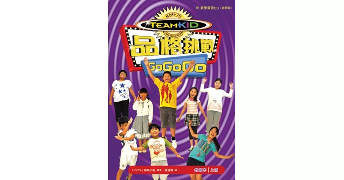 品格挑戰 Go Go Go(教師本) | 拾書所