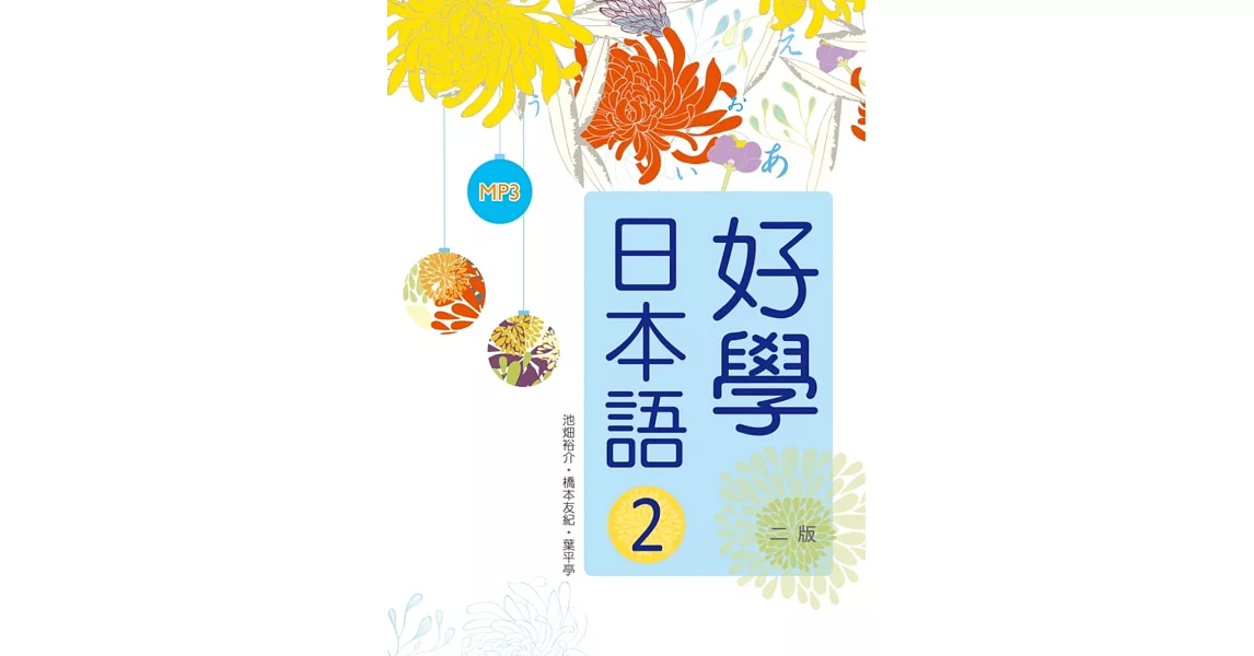 好學日本語2【二版】（16K軟精裝+1MP3） | 拾書所
