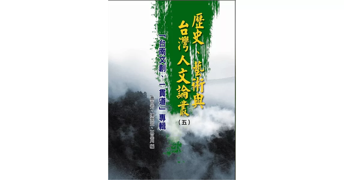歷史、藝術與台灣人文論叢(5) | 拾書所