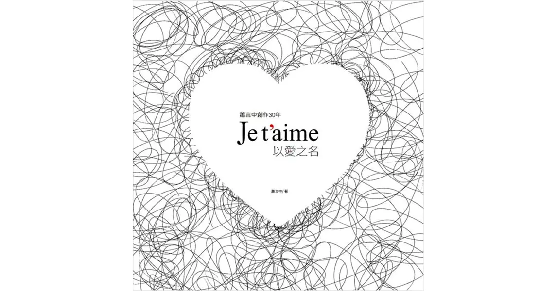 蕭言中創作30年：Je t’aime 以愛之名(精裝) | 拾書所