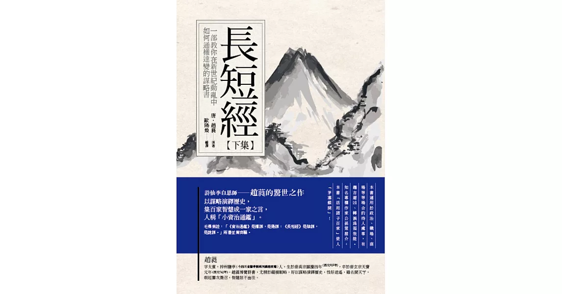 長短經(下)：一部教你在新世紀中如何通權達變的謀略書