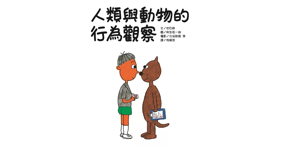 人類與動物的行為觀察 | 拾書所