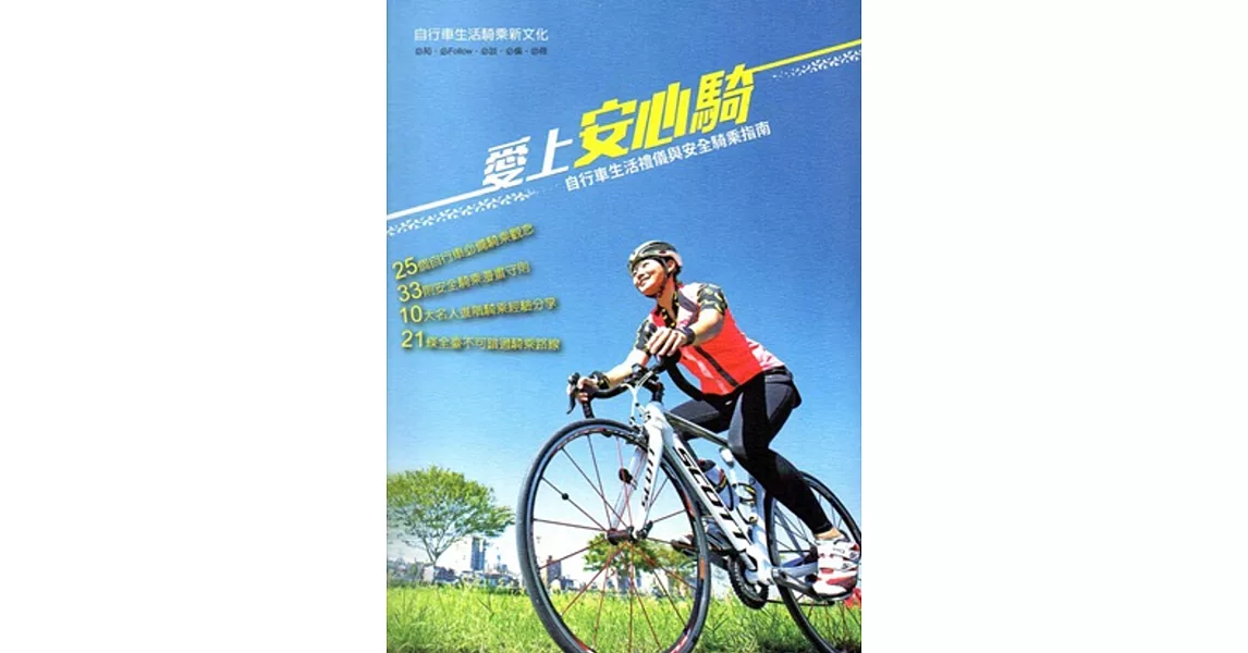 愛上安心騎：自行車生活禮儀與安全騎乘指南 | 拾書所