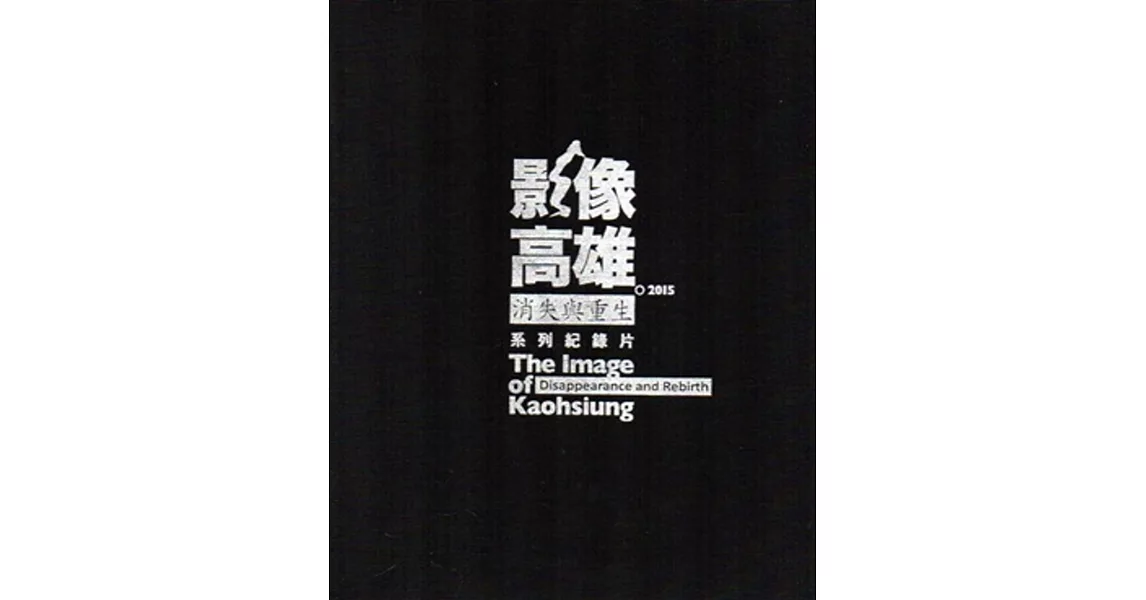 「影像高雄。消失與重生」系列紀錄片。2015[光碟4片]