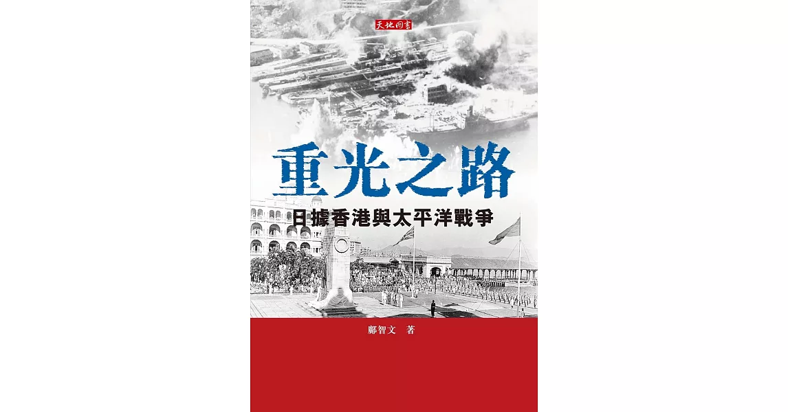 重光之路：日據香港與太平洋戰爭 | 拾書所