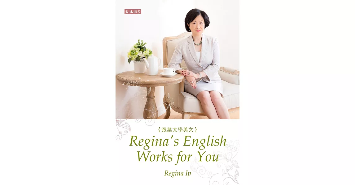 跟葉太學英文 Regina’s English Works for You