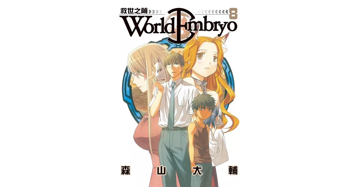 World Embryo ~ 救世之繭 ~ 8 | 拾書所