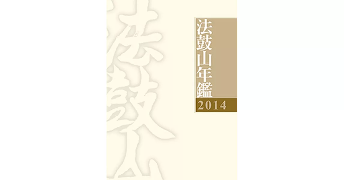 2014法鼓山年鑑 | 拾書所