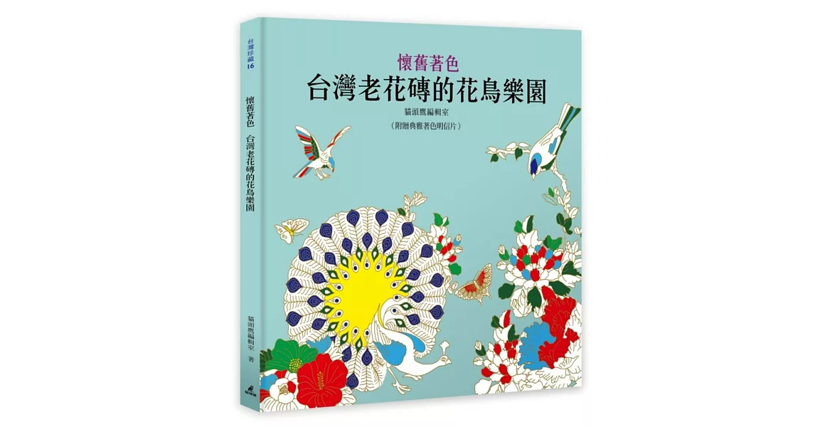 懷舊著色：台灣老花磚的花鳥樂園