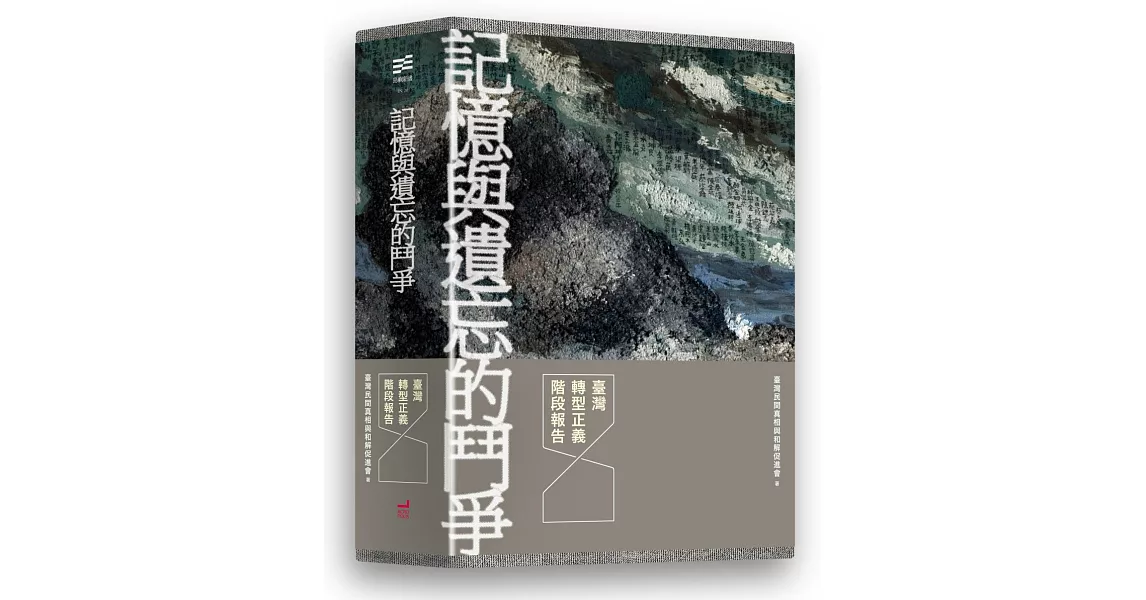 記憶與遺忘的鬥爭：臺灣轉型正義階段報告（三冊套書）