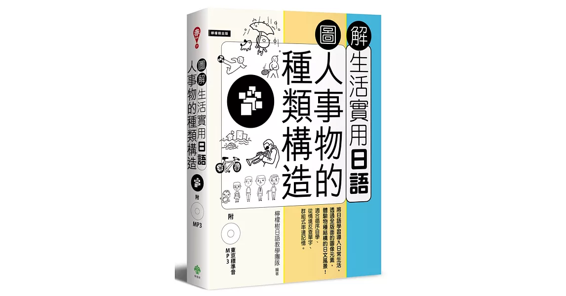 圖解生活實用日語：人事物的種類構造（附1MP3） | 拾書所