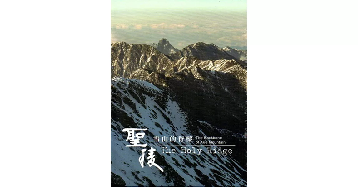 聖稜：雪山的脊樑 [DVD]