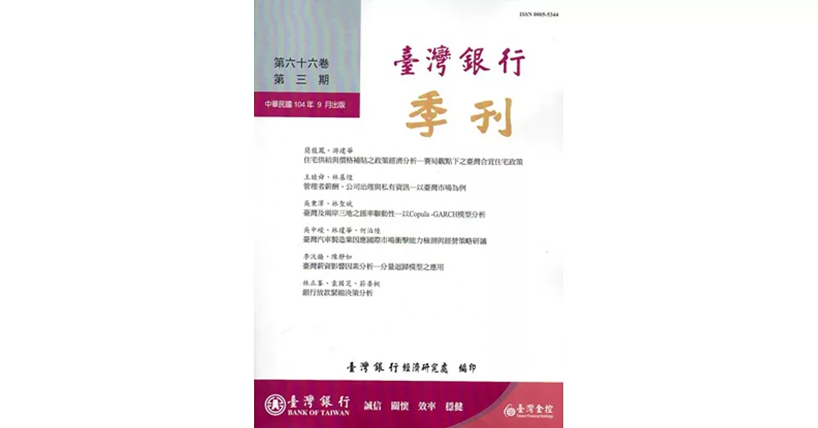 台灣銀行季刊第66卷第3期 104/09 | 拾書所