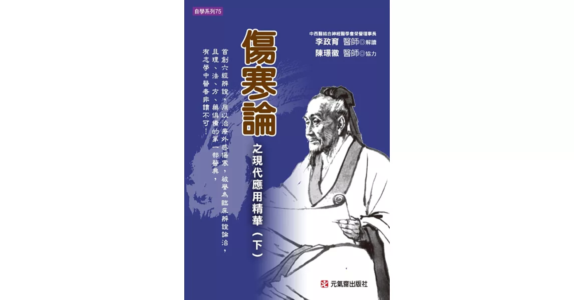 傷寒論之現代應用精華（下） | 拾書所