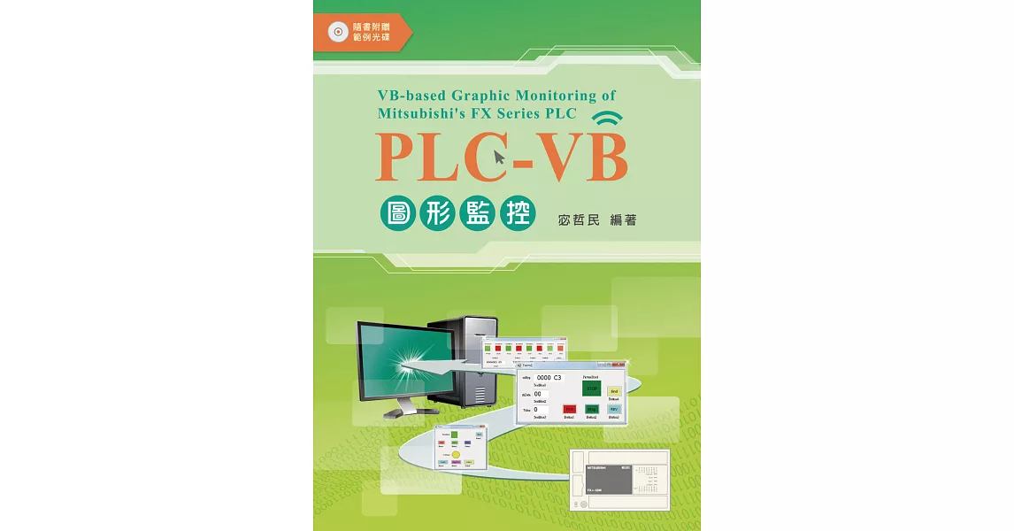 PLC-VB圖形監控 (範例光碟) | 拾書所
