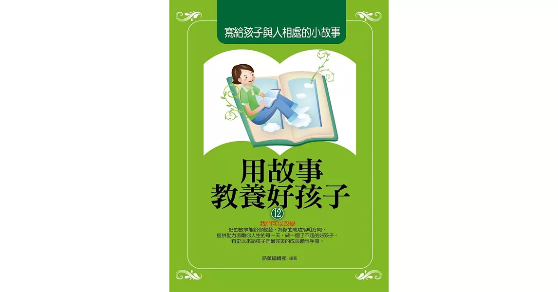 用故事教養好孩子12：寫給孩子與人相處的小故事 | 拾書所