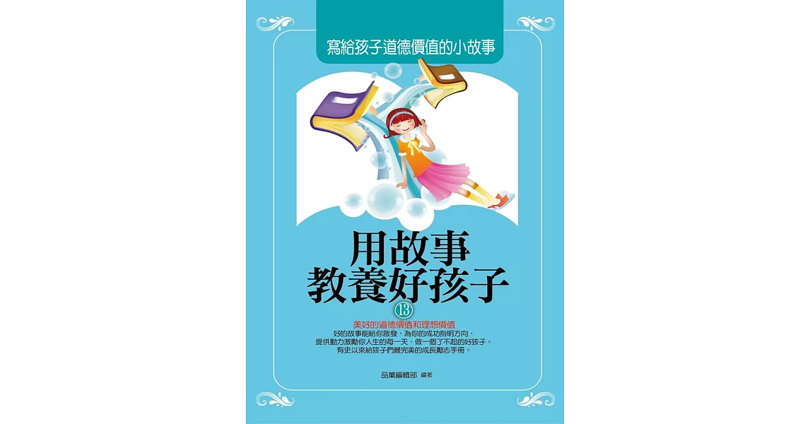 用故事教養好孩子13：寫給孩子道德價值的小故事 | 拾書所