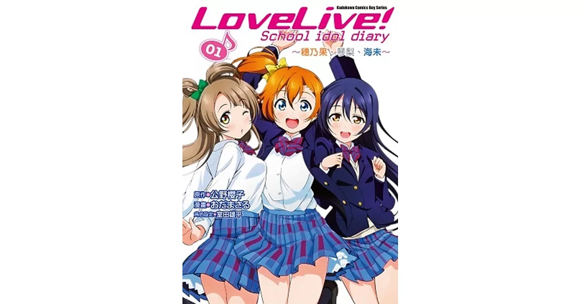 LoveLive! School idol diary (1) ～穗乃果、琴梨、海未～