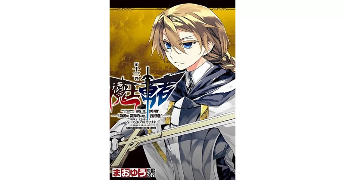 魔王勇者「勇者啊，當我的人吧。」「我拒絕！」 13 | 拾書所