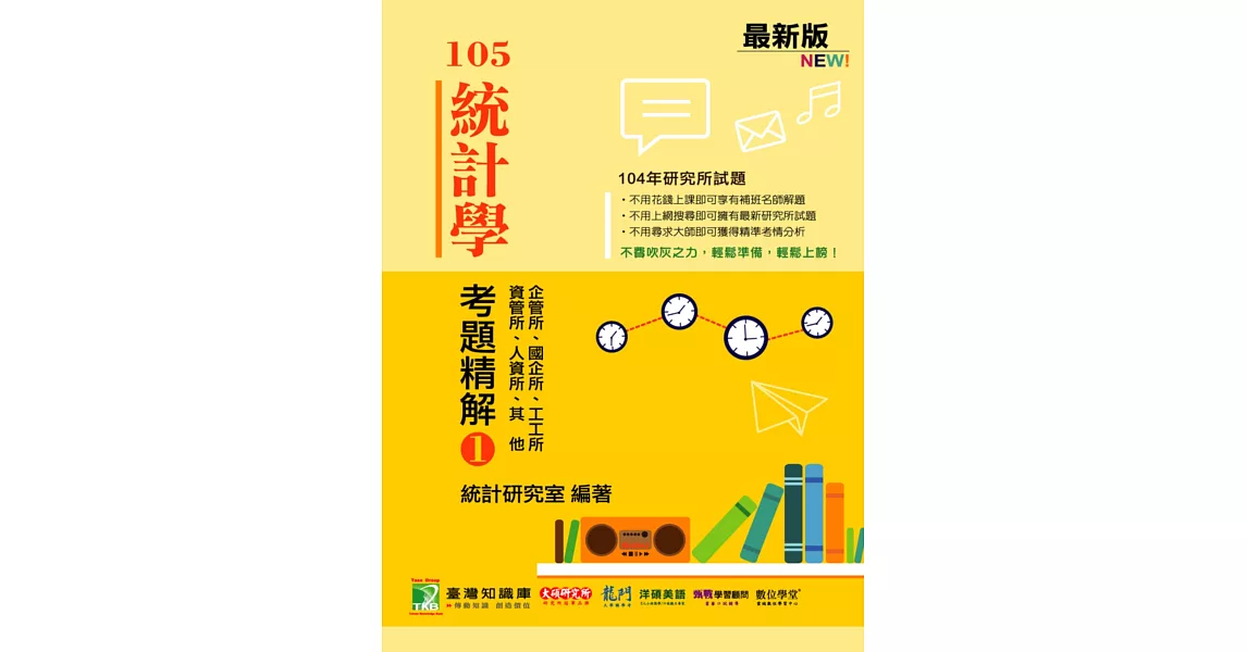 104年統計學考題精解(1)企管所、國企所、工工所、資管所、人資所、其他 | 拾書所