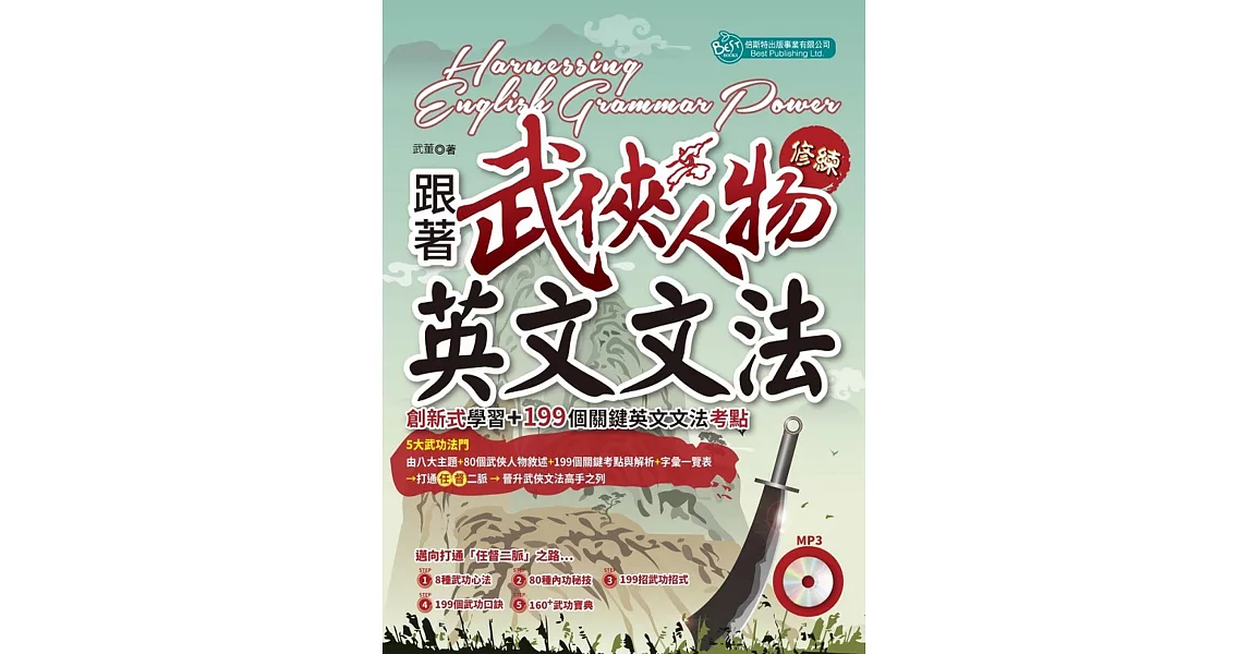 跟著武俠人物修練英文文法：創新式學習+「199」個關鍵英文文法考點(MP3) | 拾書所