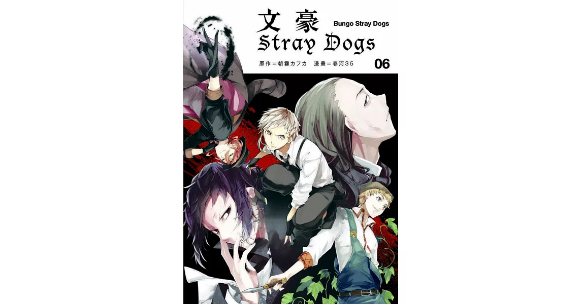 文豪Stray Dogs 6 | 拾書所