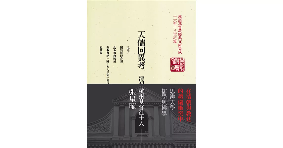 天儒同異考:清初儒家基督徒張星曜文集：大秦景教文獻釋義 | 拾書所