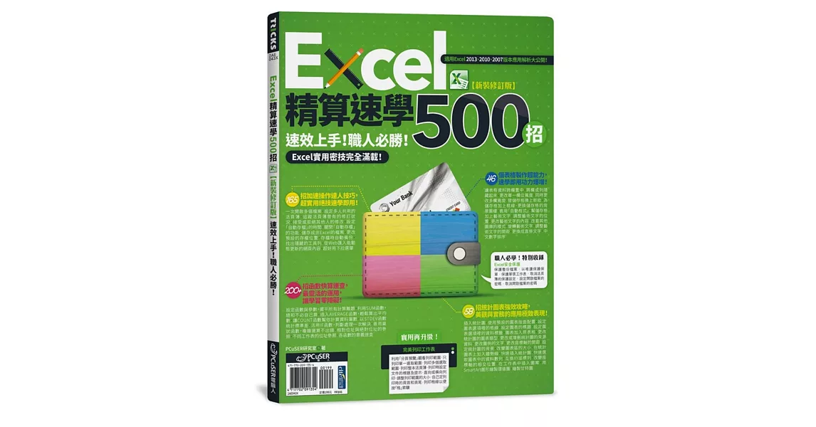 Excel精算速學500招【新裝修訂版】 | 拾書所