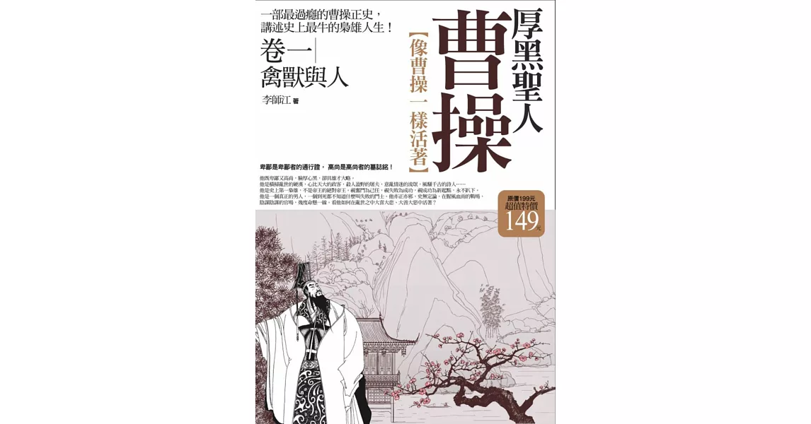 厚黑聖人曹操 卷一：禽獸與人(全新修訂版) | 拾書所