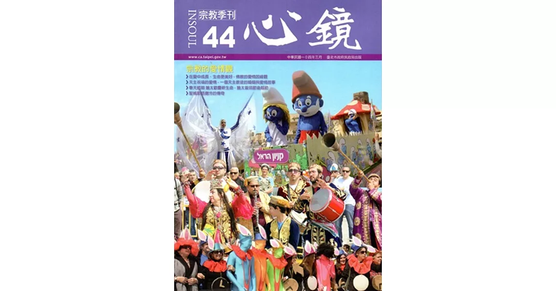 心鏡宗教季刊44期(2015.03) | 拾書所