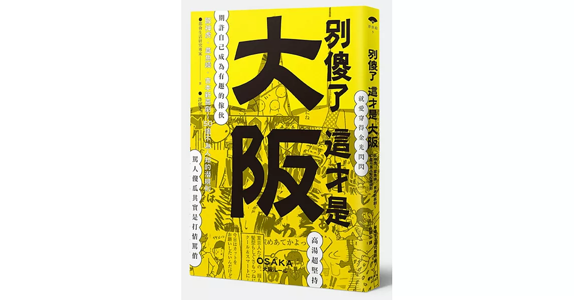 別傻了 這才是大阪：阪神虎‧章魚燒‧吉本新喜劇…50個不為人知的潛規則 | 拾書所