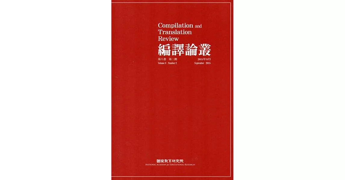 編譯論叢第8卷2期-2015.09