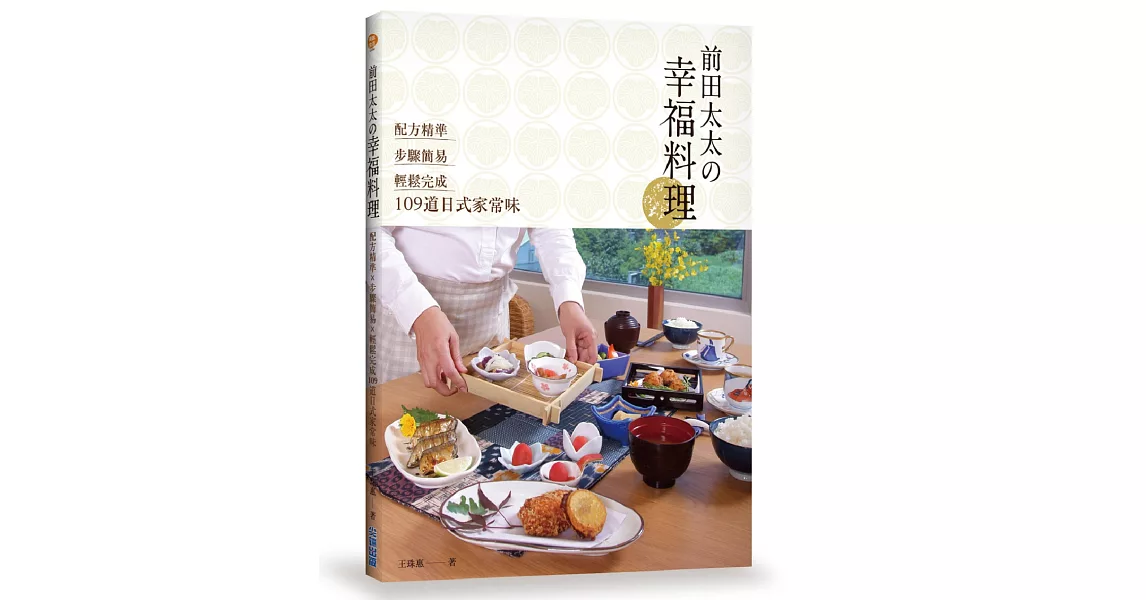 前田太太の幸福料理：配方精準x步驟簡易x輕鬆完成109道日式家常味 | 拾書所