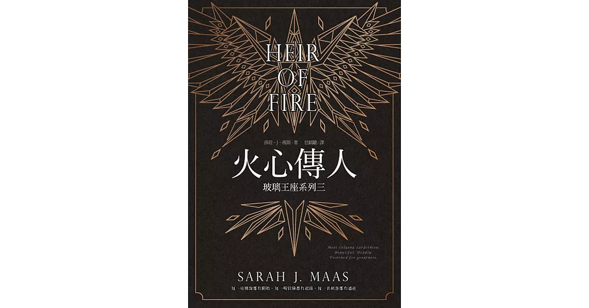 玻璃王座(03)火心傳人