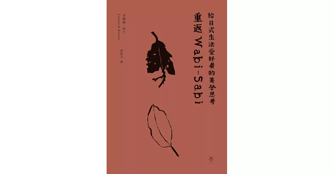 重返Ｗabi-Sabi：給日式生活愛好者的美學思考 | 拾書所