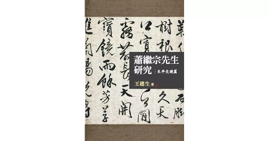 蕭繼宗先生研究：生平交遊篇 | 拾書所