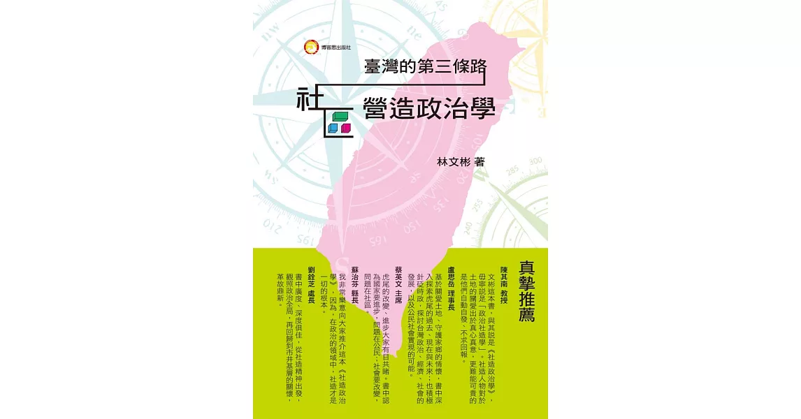 臺灣的第三條路：社區營造政治學 | 拾書所