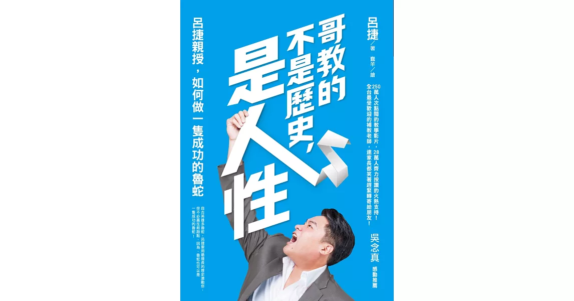 哥教的不是歷史，是人性：呂捷親授，如何做一隻成功的魯蛇 | 拾書所