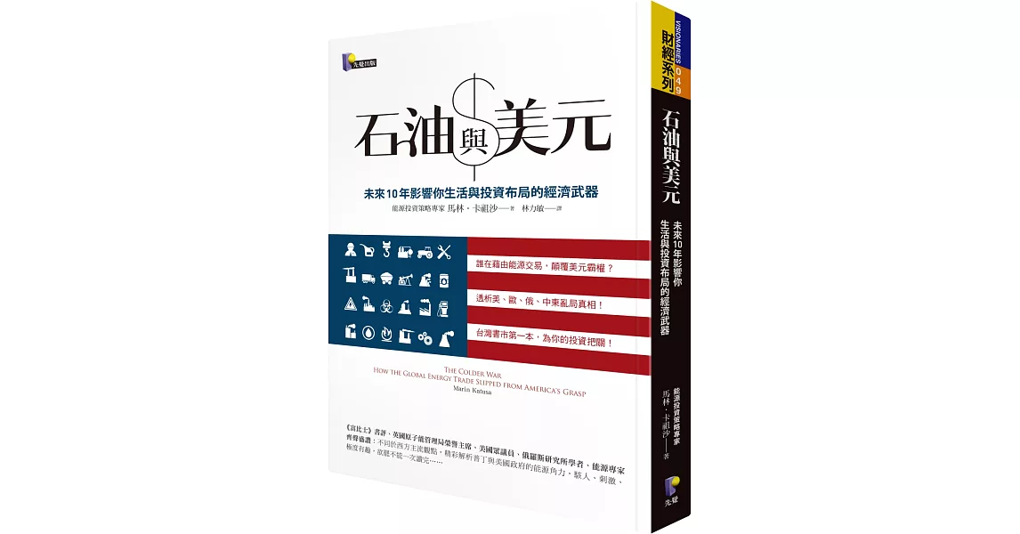 石油與美元：未來10年影響你生活與投資布局的經濟武器