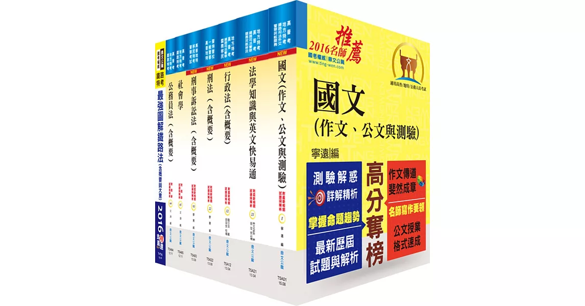 鐵路特考高員三級（法律廉政）套書（贈題庫網帳號、雲端課程） | 拾書所