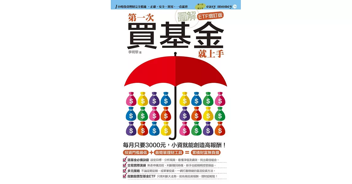 圖解第一次買基金就上手(ETF增訂版) | 拾書所