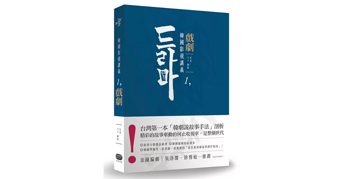 韓國影視講義1：戲劇──電視劇本創作&類型剖析