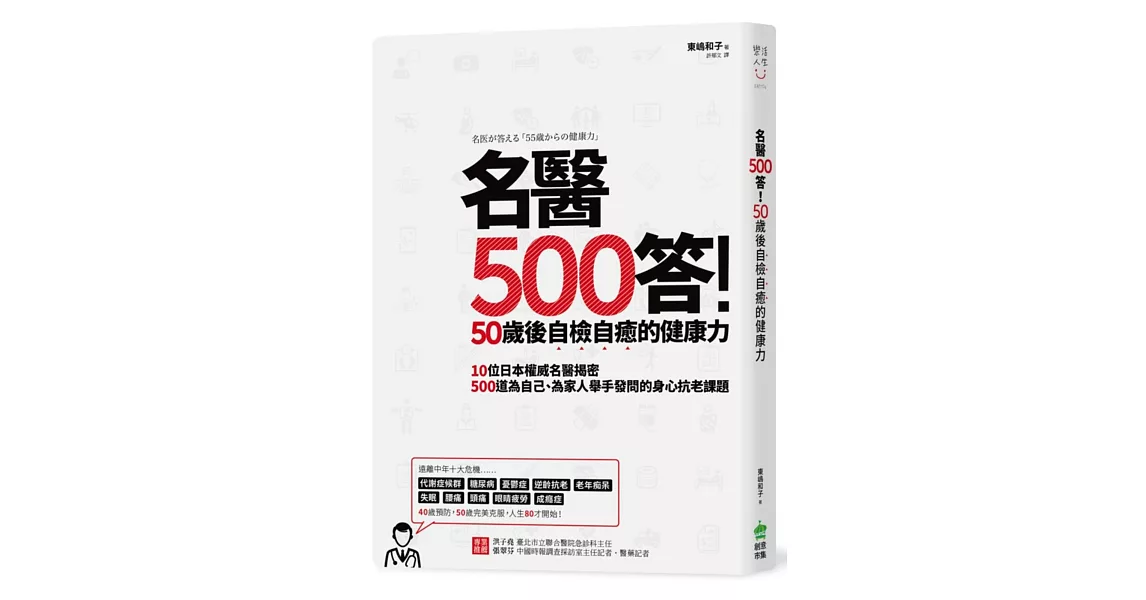 名醫500答！50歲後自檢自癒的健康力 | 拾書所