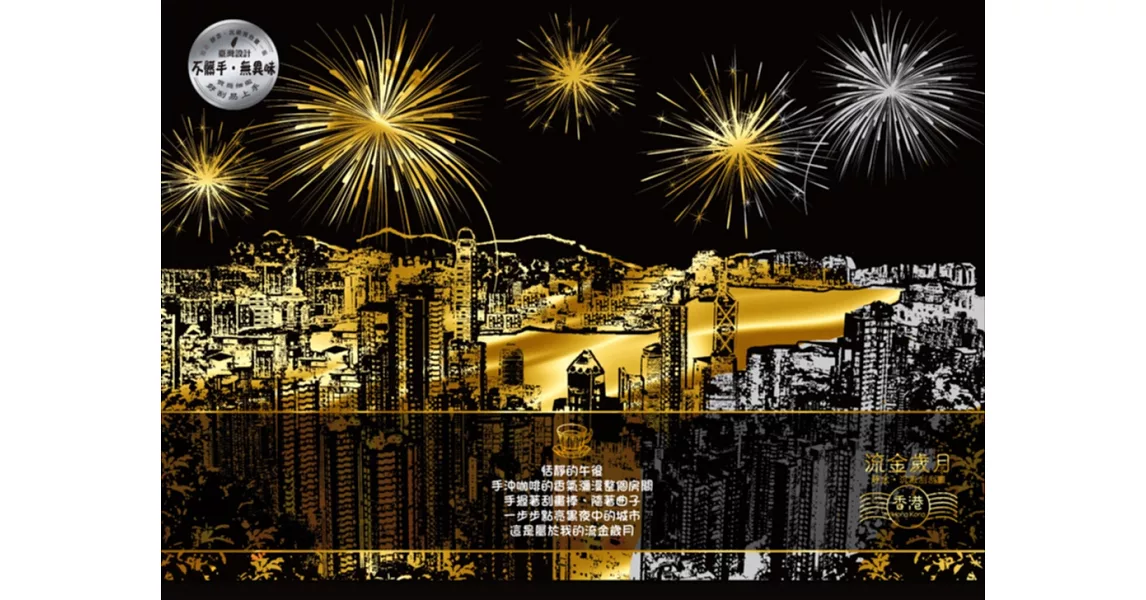 流金歲月（Hong Kong香港）靜念‧沉澱刮刮畫(內附金色刮刮畫2張（印刷城市圖1張＋無圖案1張）+靜念‧沉澱著色畫1張+木質刮畫棒1支）) | 拾書所
